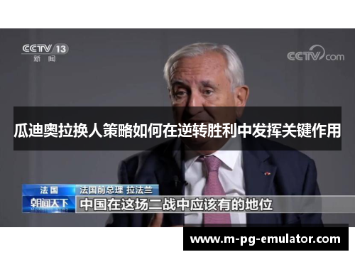 瓜迪奥拉换人策略如何在逆转胜利中发挥关键作用 瓜迪奥拉换人策略如何在逆转胜利中发挥关键作用