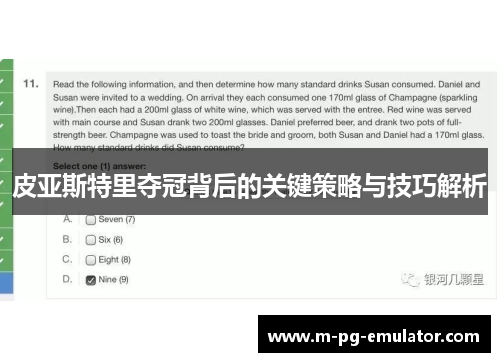 皮亚斯特里夺冠背后的关键策略与技巧解析 皮亚斯特里夺冠背后的关键策略与技巧解析