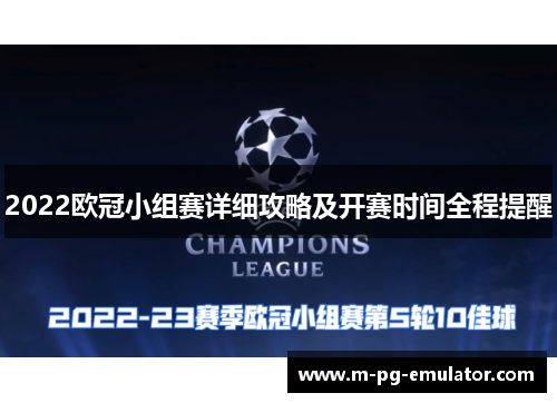 2022欧冠小组赛详细攻略及开赛时间全程提醒 2022欧冠小组赛详细攻略及开赛时间全程提醒
