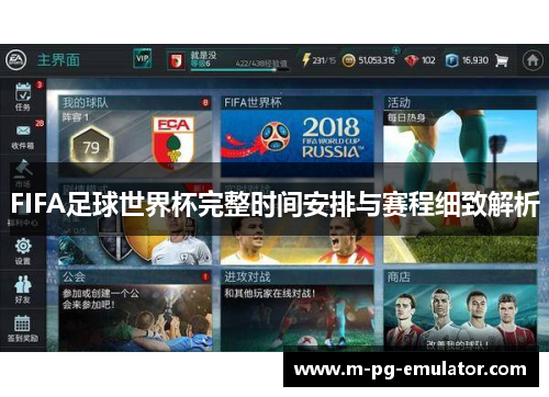 FIFA足球世界杯完整时间安排与赛程细致解析