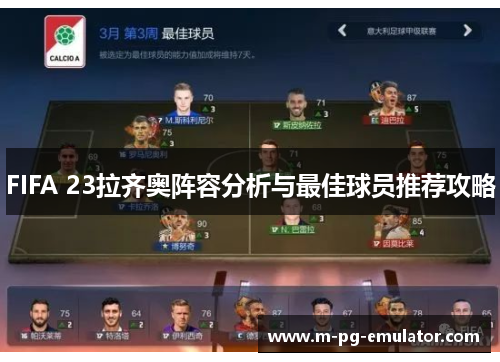FIFA 23拉齐奥阵容分析与最佳球员推荐攻略 FIFA 23拉齐奥阵容分析与最佳球员推荐攻略