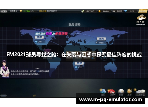 FM2021球员寻找之路:在失落与困惑中探索最佳阵容的挑战 FM2021球员寻找之路:在失落与困惑中探索最佳阵容的挑战