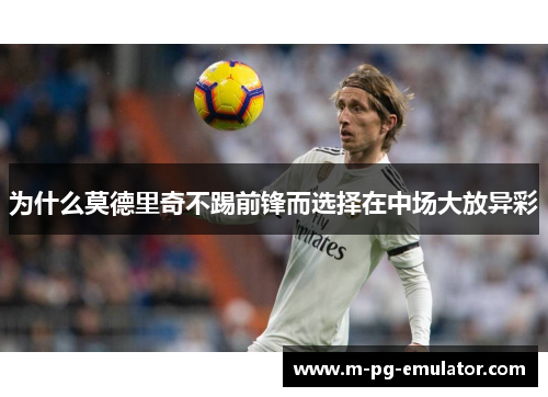 为什么莫德里奇不踢前锋而选择在中场大放异彩