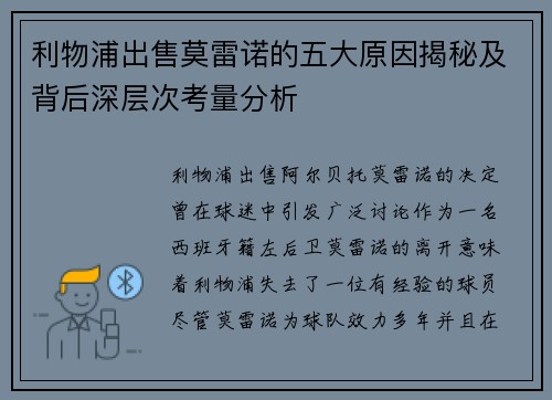 利物浦出售莫雷诺的五大原因揭秘及背后深层次考量分析 利物浦出售莫雷诺的五大原因揭秘及背后深层次考量分析