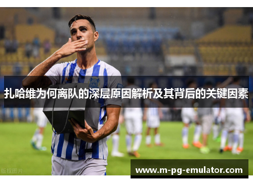 扎哈维为何离队的深层原因解析及其背后的关键因素 扎哈维为何离队的深层原因解析及其背后的关键因素