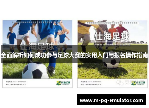 全面解析如何成功参与足球大赛的实用入门与报名操作指南 全面解析如何成功参与足球大赛的实用入门与报名操作指南