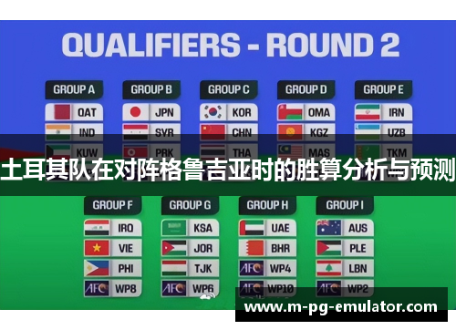 土耳其队在对阵格鲁吉亚时的胜算分析与预测 土耳其队在对阵格鲁吉亚时的胜算分析与预测