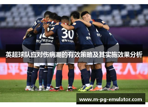 英超球队应对伤病潮的有效策略及其实施效果分析 英超球队应对伤病潮的有效策略及其实施效果分析