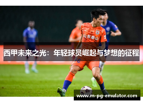 西甲未来之光：年轻球员崛起与梦想的征程