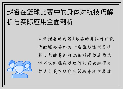 赵睿在篮球比赛中的身体对抗技巧解析与实际应用全面剖析 赵睿在篮球比赛中的身体对抗技巧解析与实际应用全面剖析