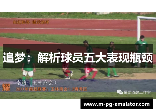 追梦:解析球员五大表现瓶颈 追梦:解析球员五大表现瓶颈