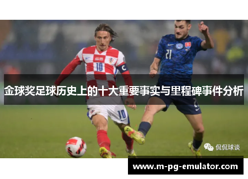金球奖足球历史上的十大重要事实与里程碑事件分析 金球奖足球历史上的十大重要事实与里程碑事件分析