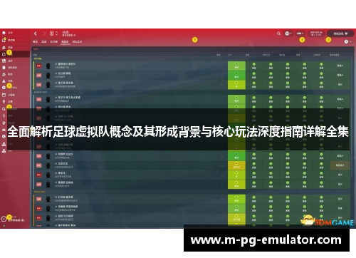 全面解析足球虚拟队概念及其形成背景与核心玩法深度指南详解全集 全面解析足球虚拟队概念及其形成背景与核心玩法深度指南详解全集