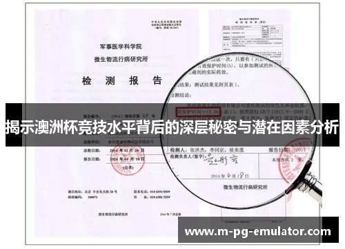 揭示澳洲杯竞技水平背后的深层秘密与潜在因素分析 揭示澳洲杯竞技水平背后的深层秘密与潜在因素分析