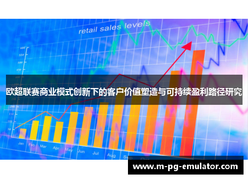 欧超联赛商业模式创新下的客户价值塑造与可持续盈利路径研究