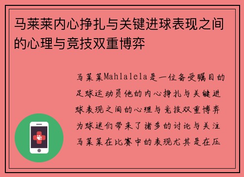 马莱莱内心挣扎与关键进球表现之间的心理与竞技双重博弈