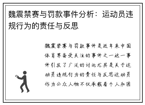 魏震禁赛与罚款事件分析：运动员违规行为的责任与反思