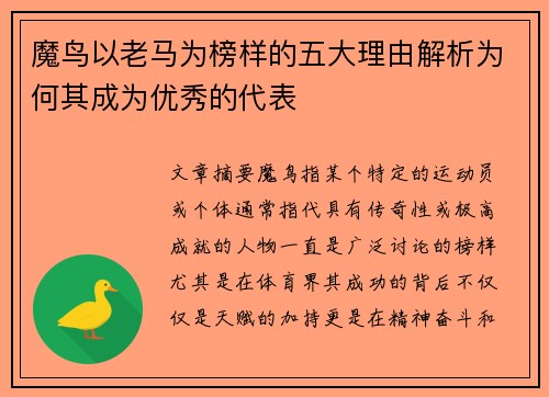 魔鸟以老马为榜样的五大理由解析为何其成为优秀的代表