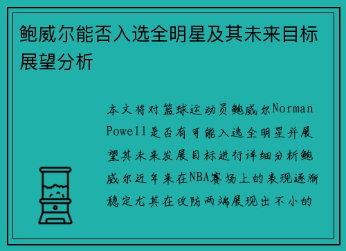 鲍威尔能否入选全明星及其未来目标展望分析