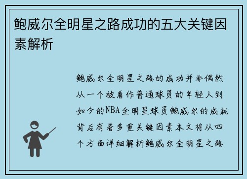 鲍威尔全明星之路成功的五大关键因素解析